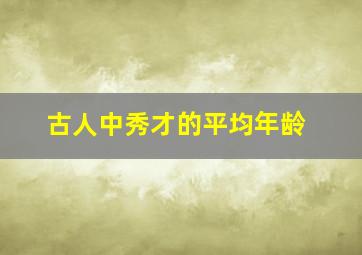 古人中秀才的平均年龄