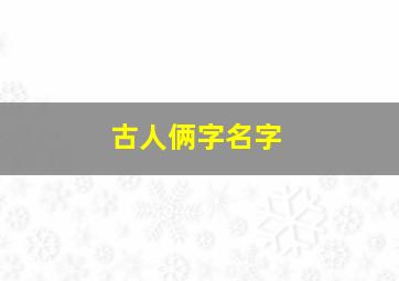 古人俩字名字