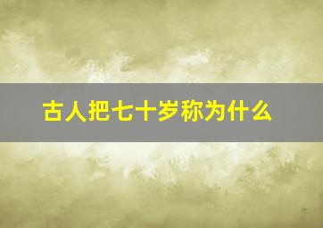 古人把七十岁称为什么