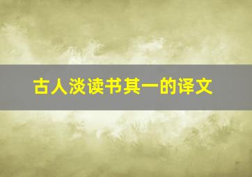 古人淡读书其一的译文