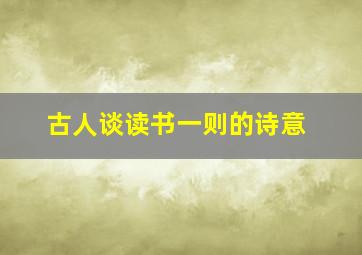 古人谈读书一则的诗意