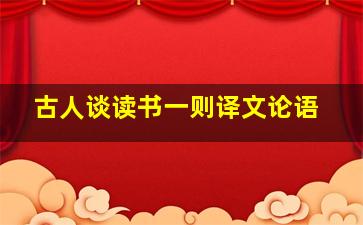 古人谈读书一则译文论语