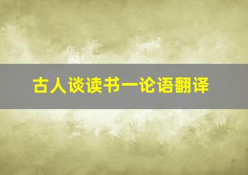 古人谈读书一论语翻译