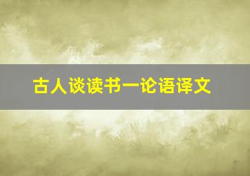 古人谈读书一论语译文