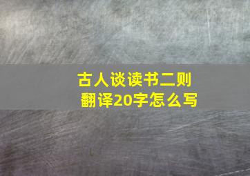 古人谈读书二则翻译20字怎么写