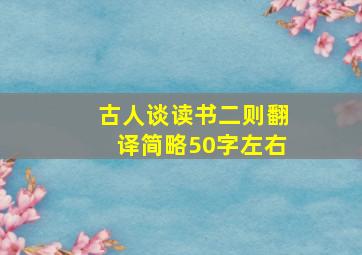 古人谈读书二则翻译简略50字左右