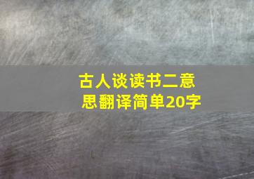 古人谈读书二意思翻译简单20字