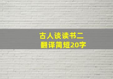 古人谈读书二翻译简短20字