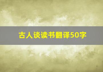 古人谈读书翻译50字