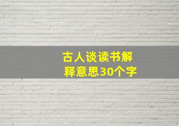 古人谈读书解释意思30个字