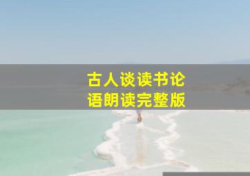 古人谈读书论语朗读完整版