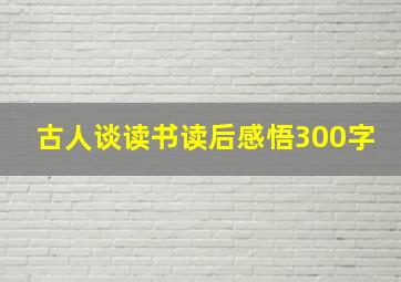 古人谈读书读后感悟300字