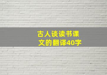 古人谈读书课文的翻译40字