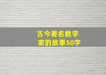 古今著名数学家的故事50字