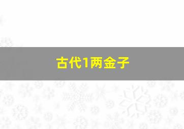 古代1两金子