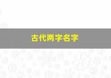 古代两字名字