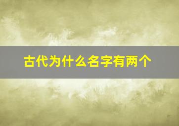 古代为什么名字有两个