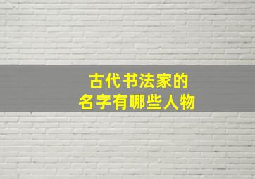 古代书法家的名字有哪些人物