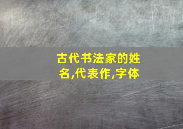 古代书法家的姓名,代表作,字体