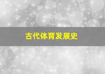 古代体育发展史