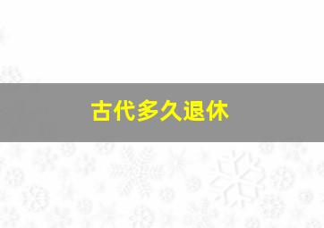 古代多久退休