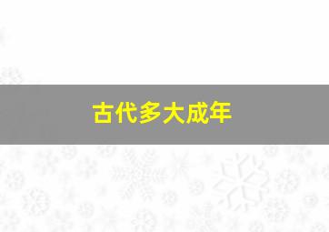 古代多大成年