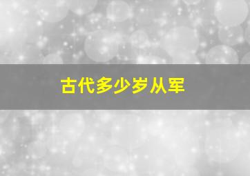 古代多少岁从军