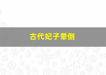 古代妃子晕倒