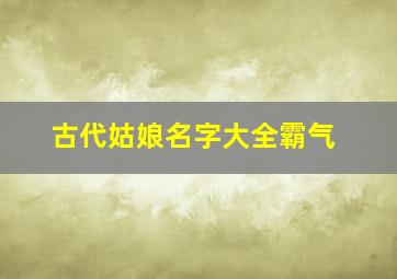 古代姑娘名字大全霸气