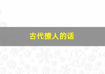 古代撩人的话