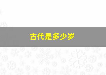 古代是多少岁