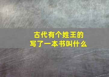 古代有个姓王的写了一本书叫什么