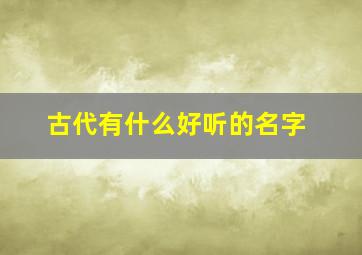 古代有什么好听的名字