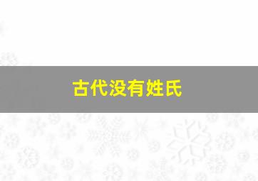 古代没有姓氏