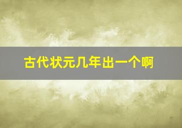 古代状元几年出一个啊