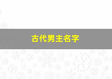 古代男主名字