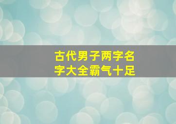 古代男子两字名字大全霸气十足