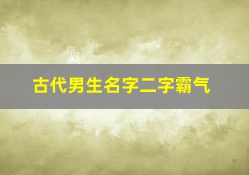 古代男生名字二字霸气