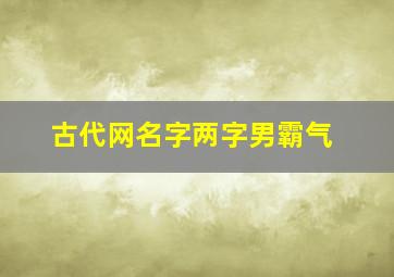 古代网名字两字男霸气