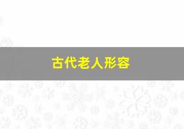 古代老人形容