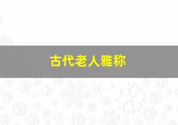 古代老人雅称