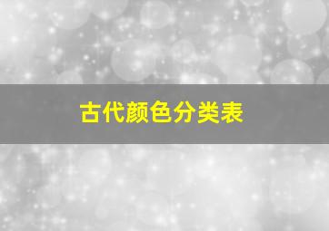 古代颜色分类表