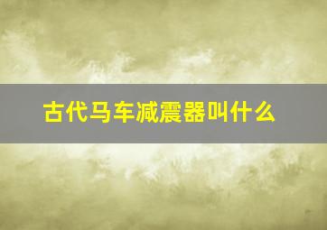 古代马车减震器叫什么