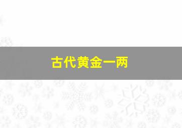 古代黄金一两