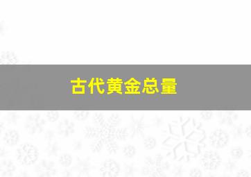 古代黄金总量