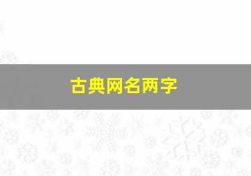 古典网名两字