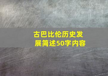 古巴比伦历史发展简述50字内容