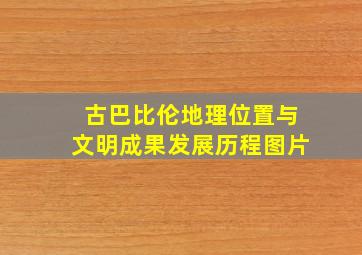 古巴比伦地理位置与文明成果发展历程图片