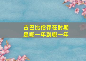 古巴比伦存在时期是哪一年到哪一年