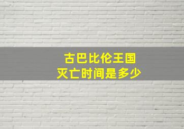 古巴比伦王国灭亡时间是多少